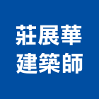 莊展華建築師事務所,台北建築師事務所