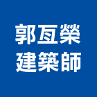 郭亙榮建築師事務所,台北建築師事務所