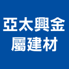 亞太興金屬建材有限公司,新北市鋁擠型擠型,工業鋁擠型,工業擠型,鋁擠型材料