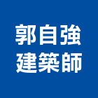 郭自強建築師事務所,台北建築師事務所