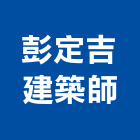 彭定吉建築師事務所,新竹建築材料水電材料,保溫材料,鋁門窗材料,材料