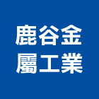 鹿谷金屬工業有限公司,桃園市玻璃自動門玻璃,玻璃帷幕,自動門,玻璃屋