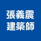 張義震建築師事務所,台北建築師事務所