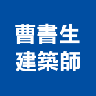 曹書生建築師事務所,新北建築塗裝塗裝,塗裝工程,外牆塗裝,電著塗裝