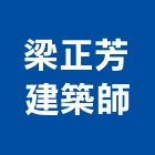 梁正芳建築師事務所,圓通