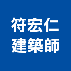 符宏仁建築師事務所,台北建築師事務所