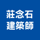 莊念石建築師事務所,台北建築師事務所