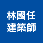 林國任建築師事務所,台北建築師事務所
