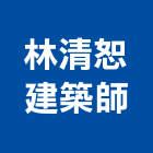林清恕建築師事務所,03號