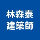 林森泰建築師事務所,新北建築工程景觀工程,道路工程,工程告示牌,油漆工程