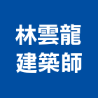 林雲龍建築師事務所,台北建築物拆除拆除工程,房屋拆除,拆除工,鐵皮屋拆除