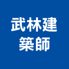 武林建築師事務所,台北建築師事務所