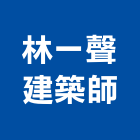 林一聲建築師事務所,空調設計中央空調,空調工程,冷凍空調,空調設備