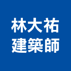 林大祐建築師事務所,台北建築物拆除拆除工程,房屋拆除,拆除工,鐵皮屋拆除