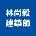 林尚毅建築師事務所,07號