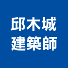 邱木城建築師事務所,新北建築物清潔清潔服務,交屋清潔,清潔劑,清潔工