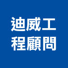 迪威工程顧問有限公司,土木工程顧問土木,土木包工,土木工,土木建築