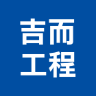 吉而工程有限公司,00