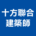 十方聯合建築師事務所,台北建築師事務所