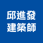 邱進發建築師事務所,新北建築塗裝塗裝,塗裝工程,外牆塗裝,電著塗裝