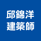 邱錦洋建築師事務所,新北建築看板看板,電子看板,建築看板,廣告車看板