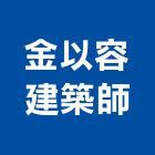 金以容建築師事務所,中山區
