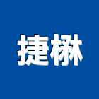 捷楙實業有限公司,新北市自動門自動控制,電動門,自動,玻璃自動門