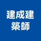 建成建築師事務所,台北建築物拆除拆除工程,房屋拆除,拆除工,鐵皮屋拆除