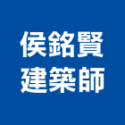 侯銘賢建築師事務所,台北建築師事務所