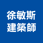 徐敏斯建築師事務所,台南參與建案