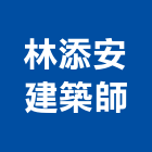 林添安建築師事務所,台南參與建案
