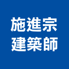 施進宗建築師事務所,台南參與建案