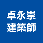 卓永崇建築師事務所,台南建築看板看板,電子看板,建築看板,廣告車看板