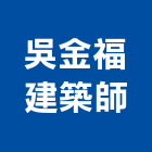 吳金福建築師事務所,台南參與建案