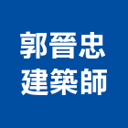 郭晉忠建築師事務所,東安