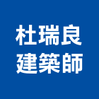 杜瑞良建築師事務所,台南建築鷹架鋼管鷹架,鷹架工程,鷹架防塵網,建築鷹架