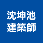 沈坤池建築師事務所,台南建築五金五金配件,建築五金,鐵工五金,裝潢五金