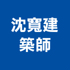沈寬建築師事務所,台南建築工具五金工具,手工具,氣動工具,建築工具