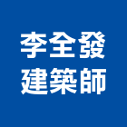 李全發建築師事務所,台南建築鷹架鋼管鷹架,鷹架工程,鷹架防塵網,建築鷹架