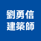 劉勇信建築師事務所,台南市家多美