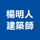 楊明人建築師事務所,台南建築工具五金工具,手工具,氣動工具,建築工具