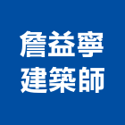 詹益寧建築師事務所,台南建築鷹架鋼管鷹架,鷹架工程,鷹架防塵網,建築鷹架