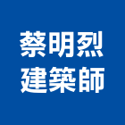 蔡明烈建築師事務所,台南參與建案
