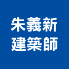 朱義新建築師事務所,台南參與建案