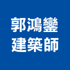 郭鴻鑾建築師事務所,台南08號