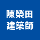 陳榮田建築師事務所,u00049