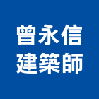 曾永信建築師事務所,台北立體停車停車場,停車設備,停車,停車場標線