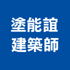 塗能誼建築師事務所,台南建築五金五金配件,建築五金,鐵工五金,裝潢五金