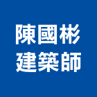 陳國彬建築師事務所,台南建築五金五金配件,建築五金,鐵工五金,裝潢五金