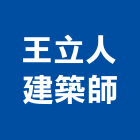 王立人建築師事務所,高雄建築鷹架鋼管鷹架,鷹架工程,鷹架防塵網,建築鷹架